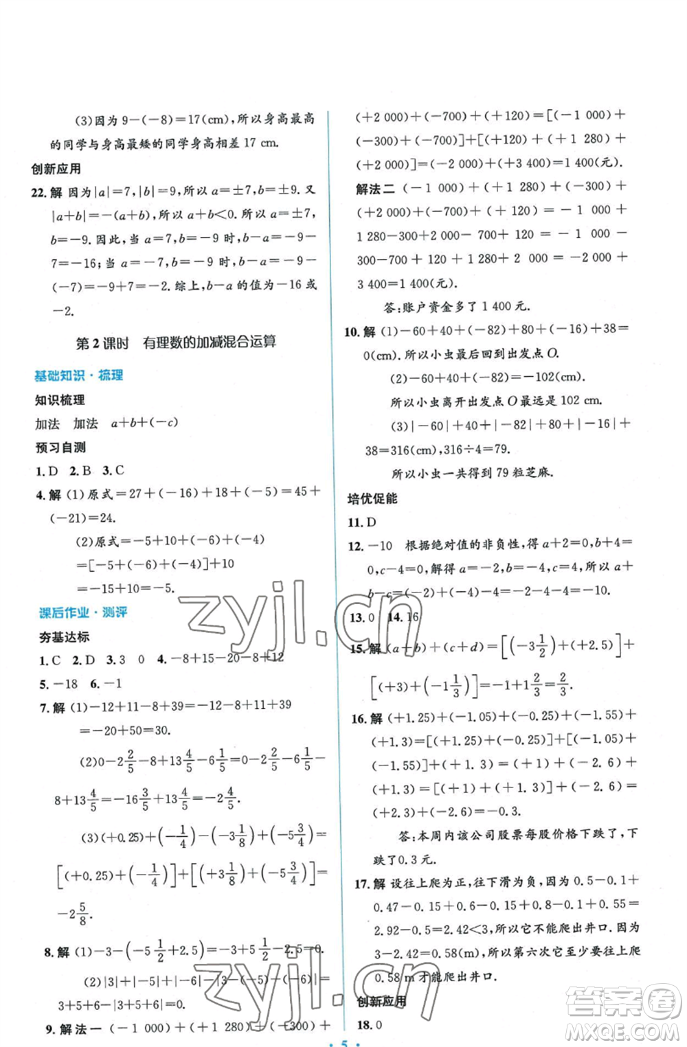 人民教育出版社2022人教金學(xué)典同步解析與測(cè)評(píng)學(xué)考練七年級(jí)上冊(cè)數(shù)學(xué)人教版參考答案