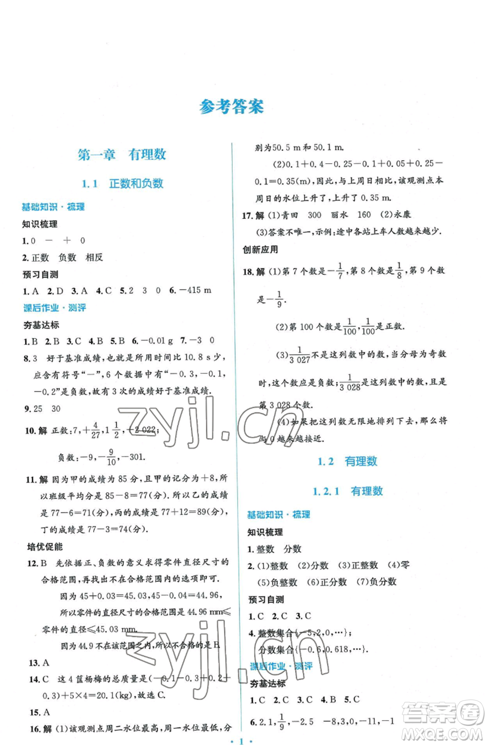人民教育出版社2022人教金學(xué)典同步解析與測(cè)評(píng)學(xué)考練七年級(jí)上冊(cè)數(shù)學(xué)人教版參考答案