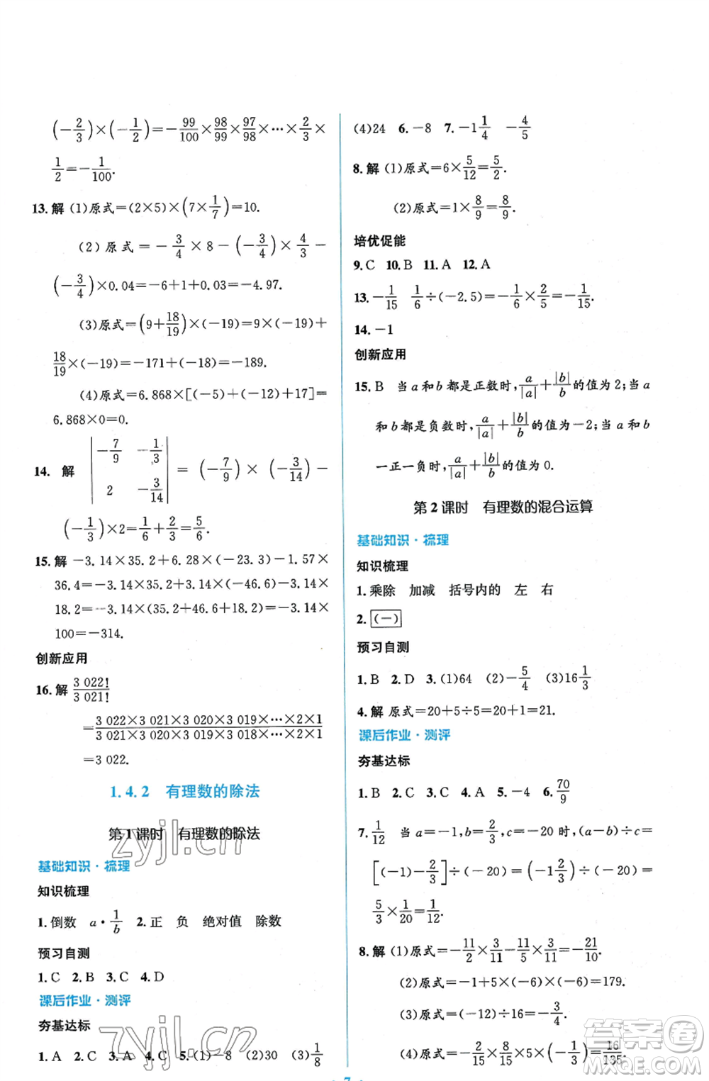 人民教育出版社2022人教金學(xué)典同步解析與測(cè)評(píng)學(xué)考練七年級(jí)上冊(cè)數(shù)學(xué)人教版參考答案