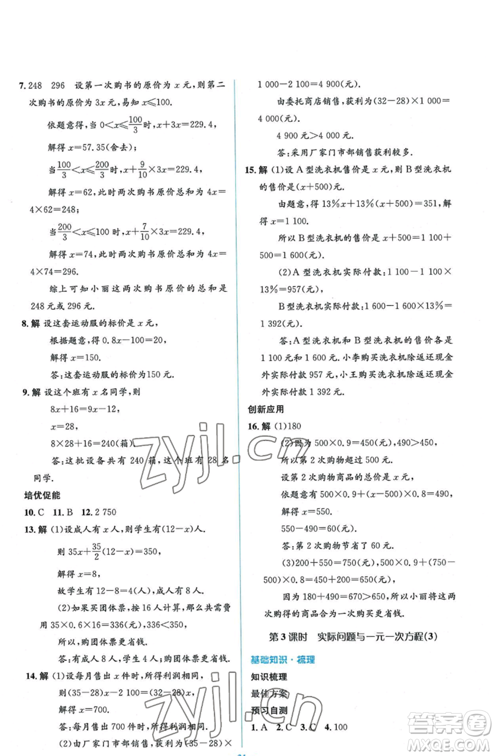 人民教育出版社2022人教金學(xué)典同步解析與測(cè)評(píng)學(xué)考練七年級(jí)上冊(cè)數(shù)學(xué)人教版參考答案