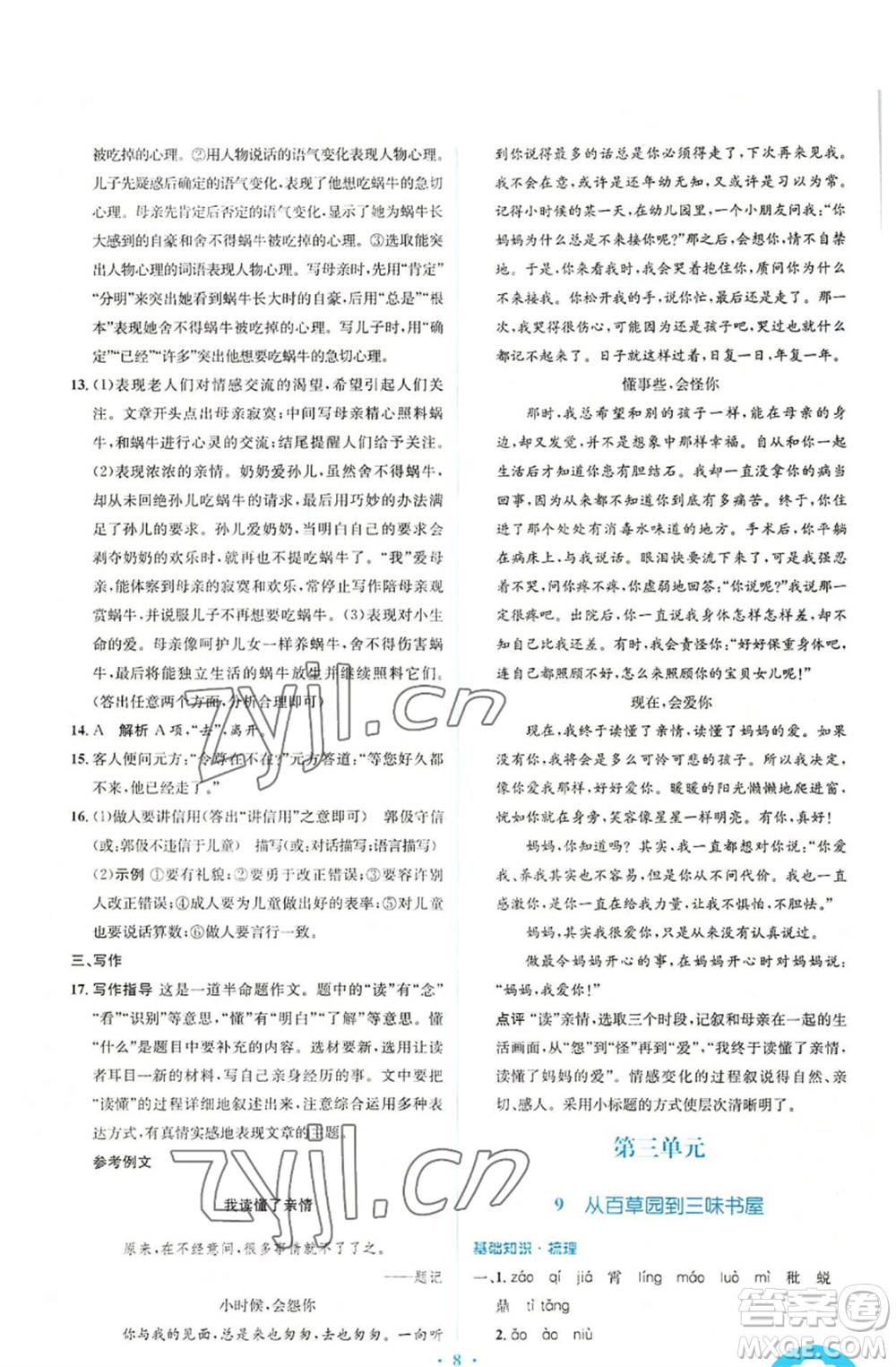 人民教育出版社2022人教金學(xué)典同步解析與測評學(xué)考練七年級上冊語文人教版參考答案