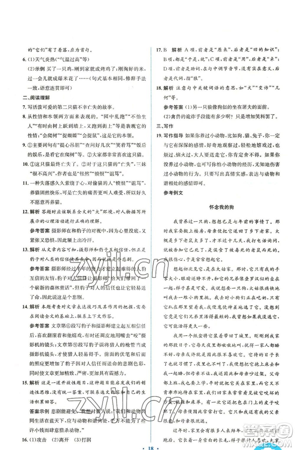 人民教育出版社2022人教金學(xué)典同步解析與測評學(xué)考練七年級上冊語文人教版參考答案