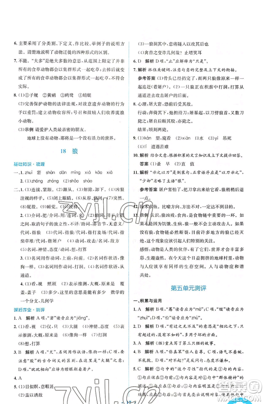人民教育出版社2022人教金學(xué)典同步解析與測評學(xué)考練七年級上冊語文人教版參考答案