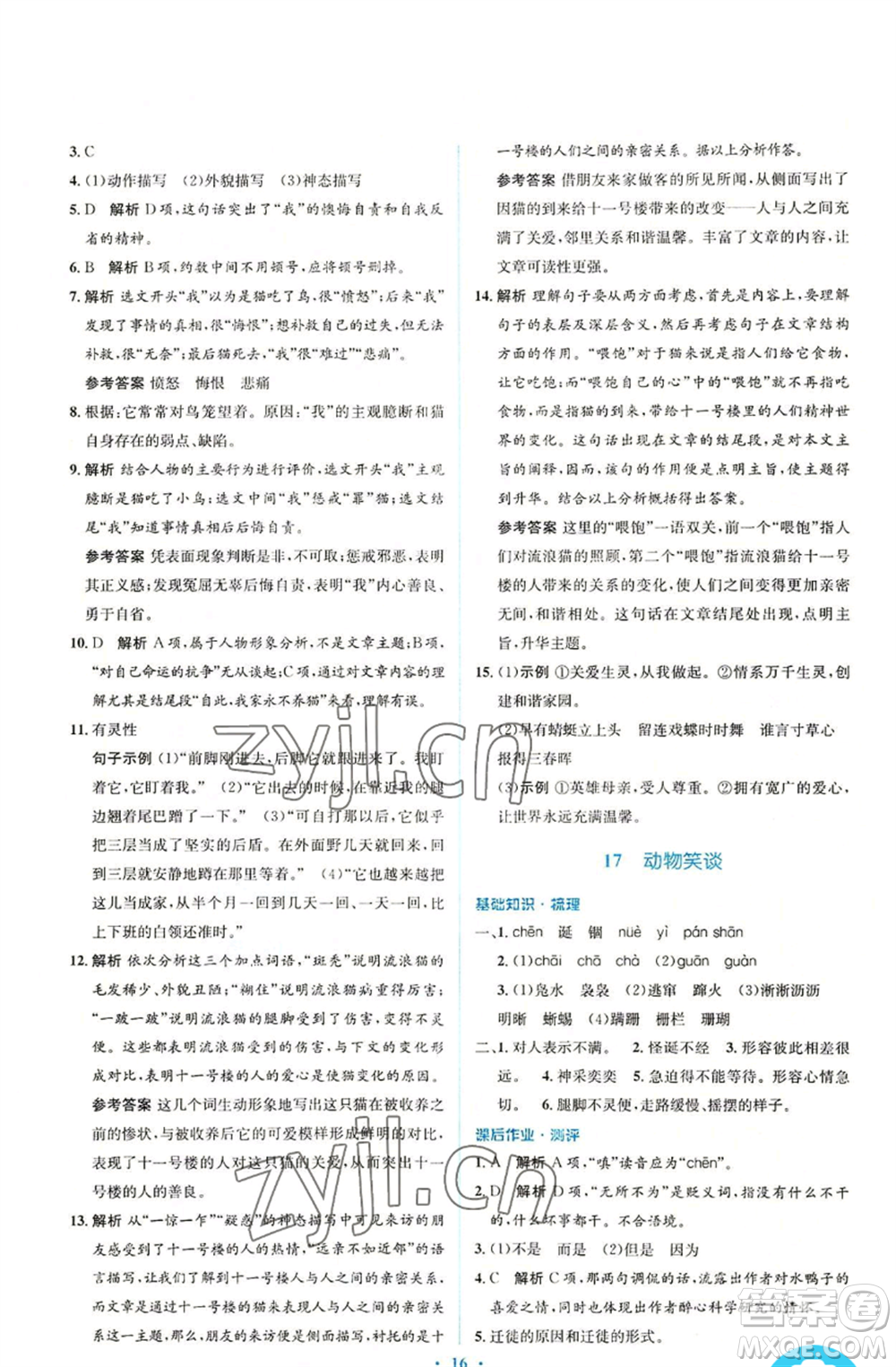 人民教育出版社2022人教金學(xué)典同步解析與測評學(xué)考練七年級上冊語文人教版參考答案