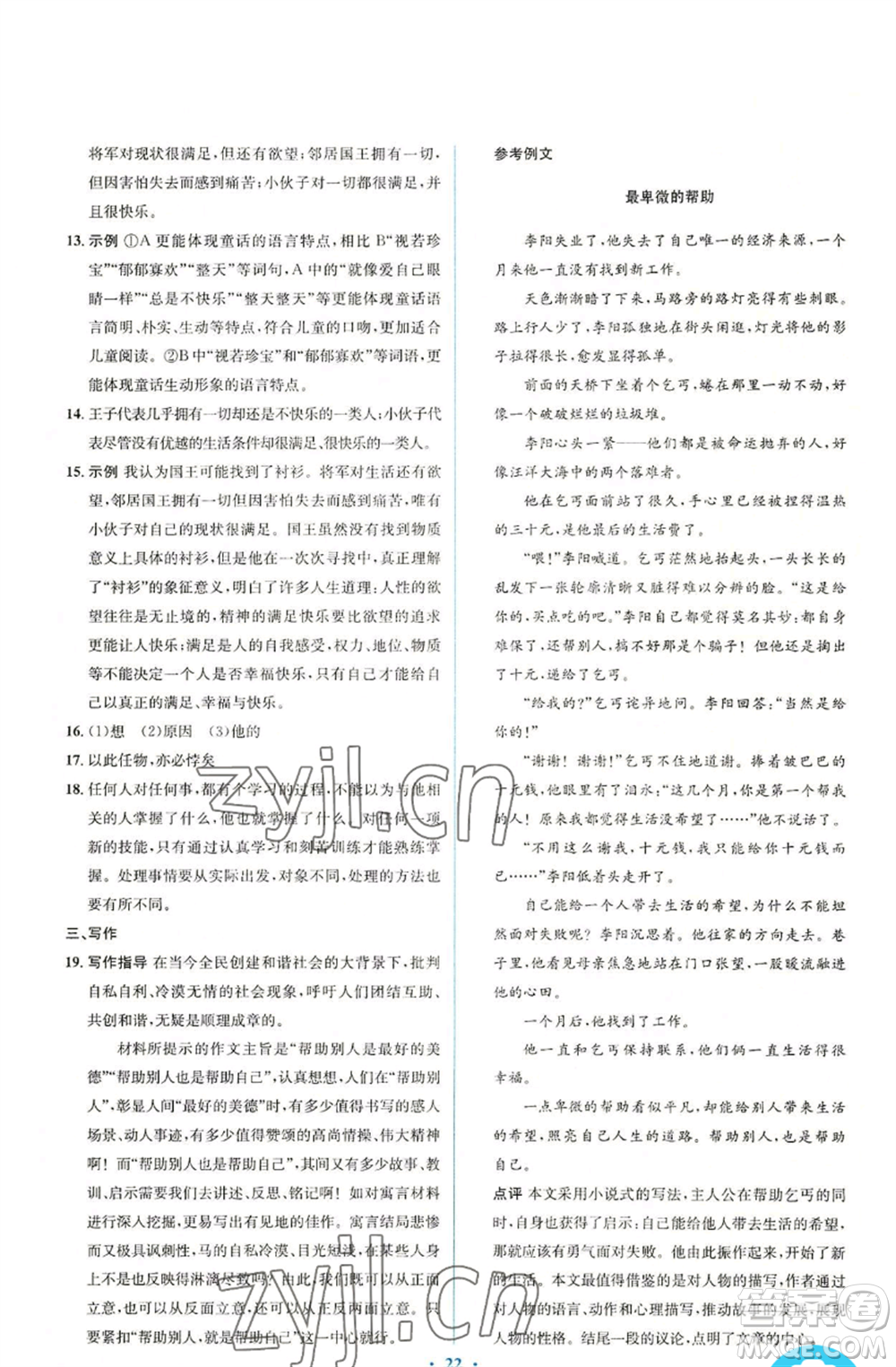 人民教育出版社2022人教金學(xué)典同步解析與測評學(xué)考練七年級上冊語文人教版參考答案
