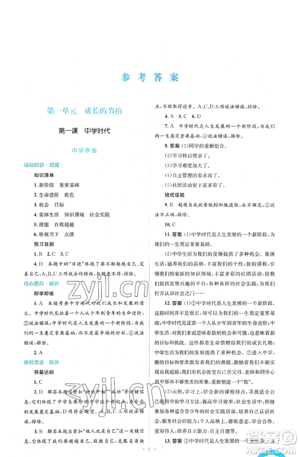 人民教育出版社2022人教金學(xué)典同步解析與測評(píng)學(xué)考練七年級(jí)上冊(cè)道德與法治人教版參考答案