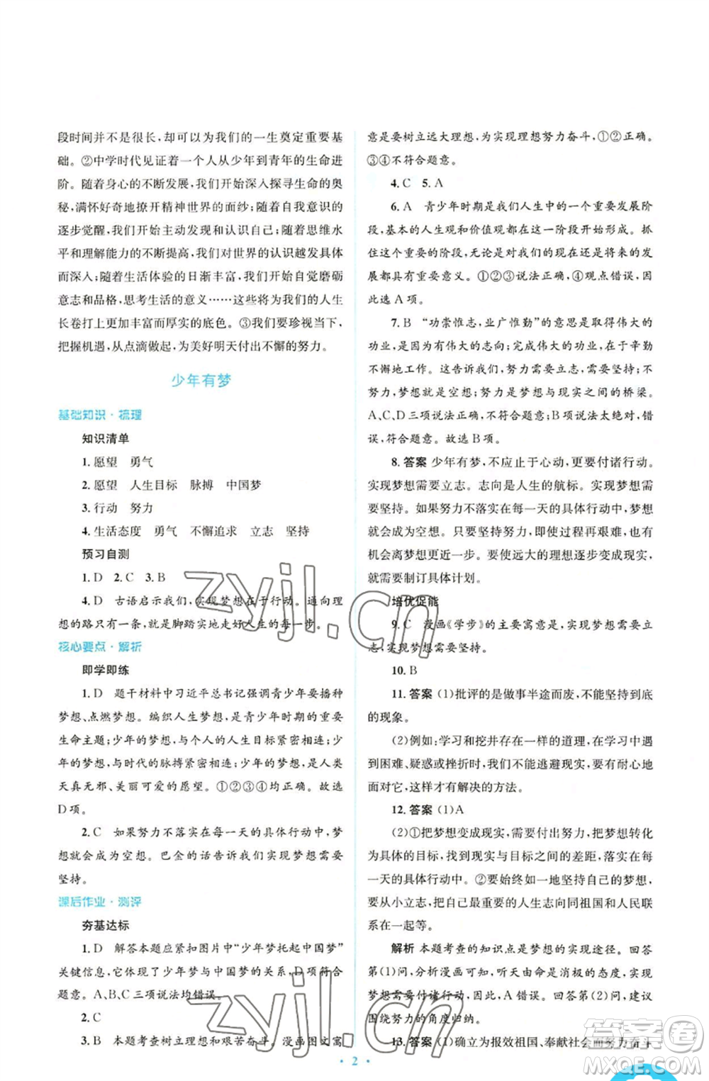 人民教育出版社2022人教金學(xué)典同步解析與測評(píng)學(xué)考練七年級(jí)上冊(cè)道德與法治人教版參考答案