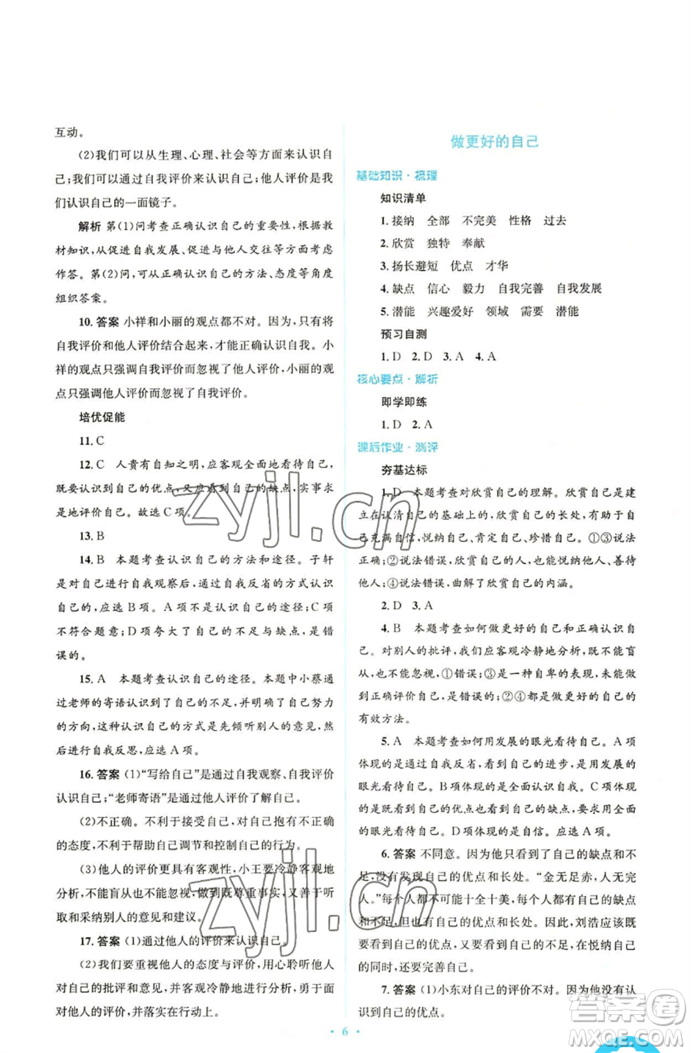 人民教育出版社2022人教金學(xué)典同步解析與測評(píng)學(xué)考練七年級(jí)上冊(cè)道德與法治人教版參考答案