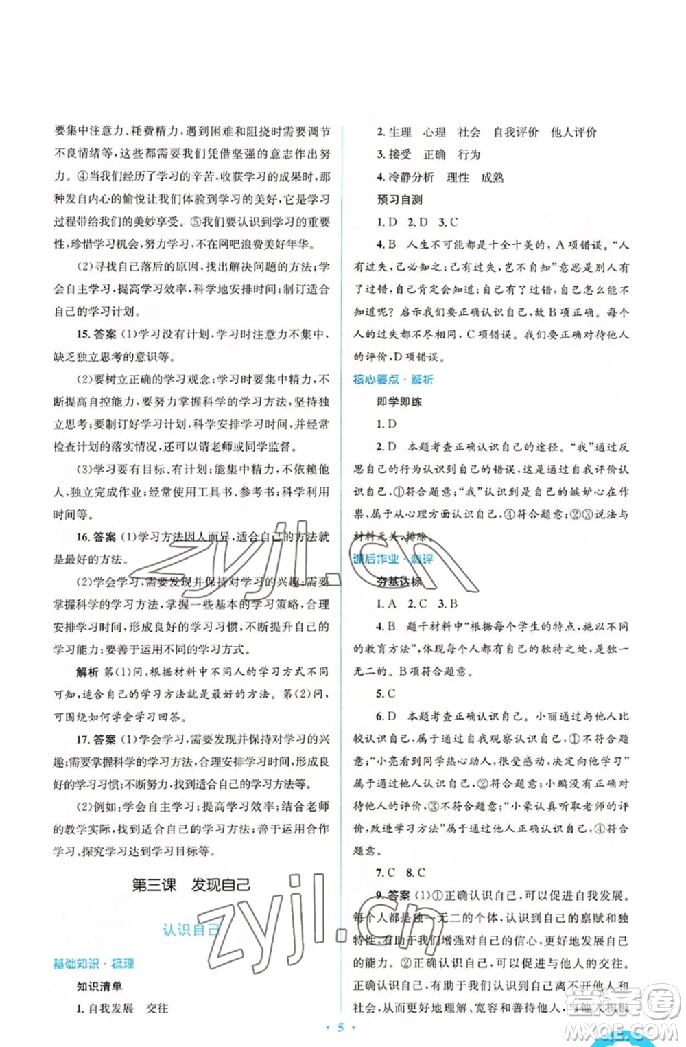 人民教育出版社2022人教金學(xué)典同步解析與測評(píng)學(xué)考練七年級(jí)上冊(cè)道德與法治人教版參考答案