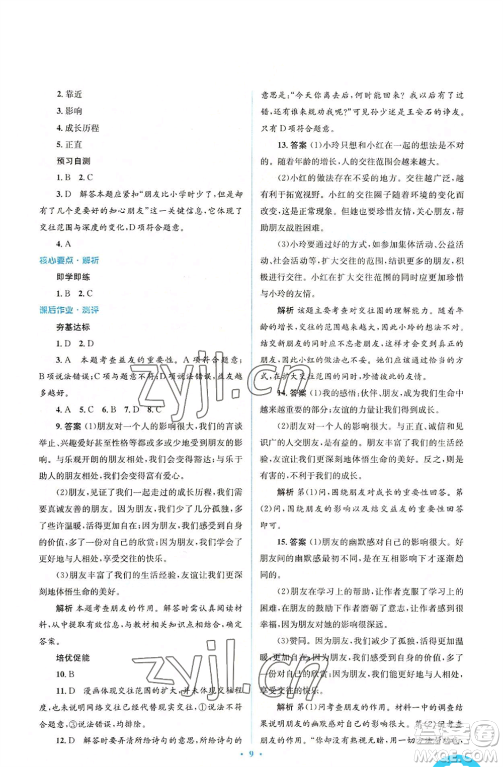 人民教育出版社2022人教金學(xué)典同步解析與測評(píng)學(xué)考練七年級(jí)上冊(cè)道德與法治人教版參考答案