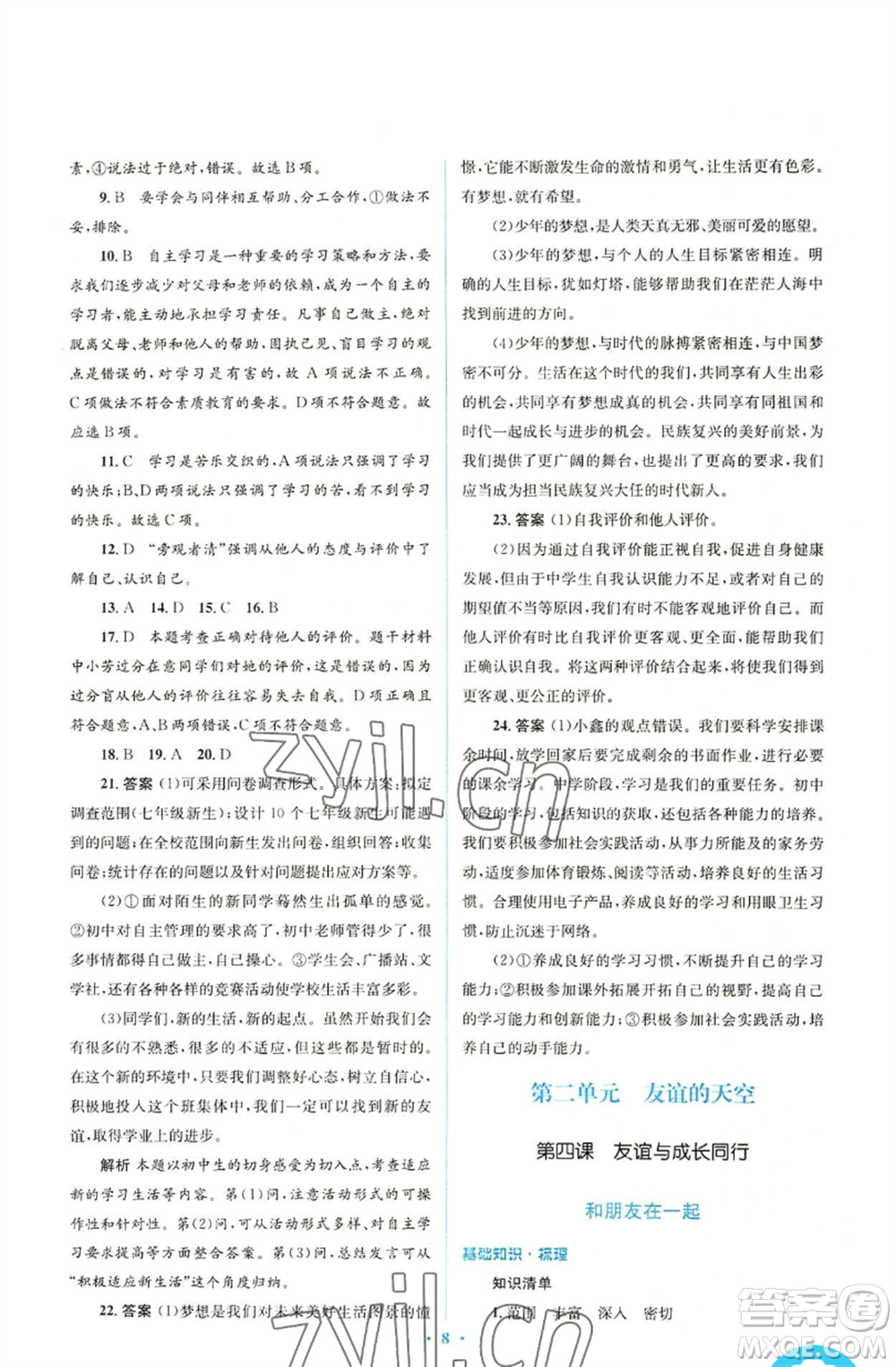 人民教育出版社2022人教金學(xué)典同步解析與測評(píng)學(xué)考練七年級(jí)上冊(cè)道德與法治人教版參考答案