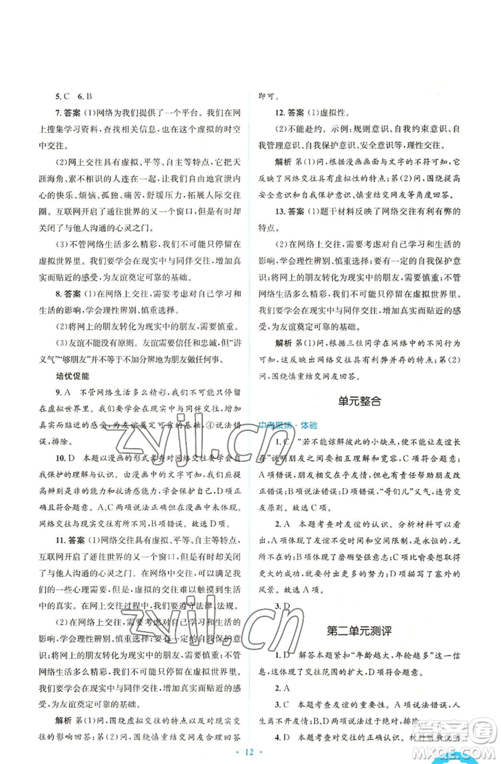 人民教育出版社2022人教金學(xué)典同步解析與測評(píng)學(xué)考練七年級(jí)上冊(cè)道德與法治人教版參考答案