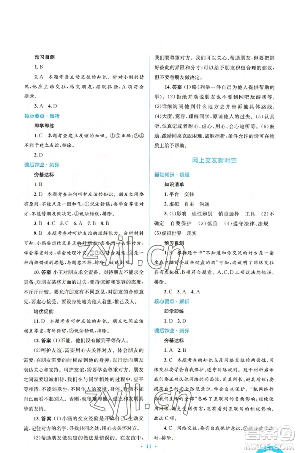 人民教育出版社2022人教金學(xué)典同步解析與測評(píng)學(xué)考練七年級(jí)上冊(cè)道德與法治人教版參考答案