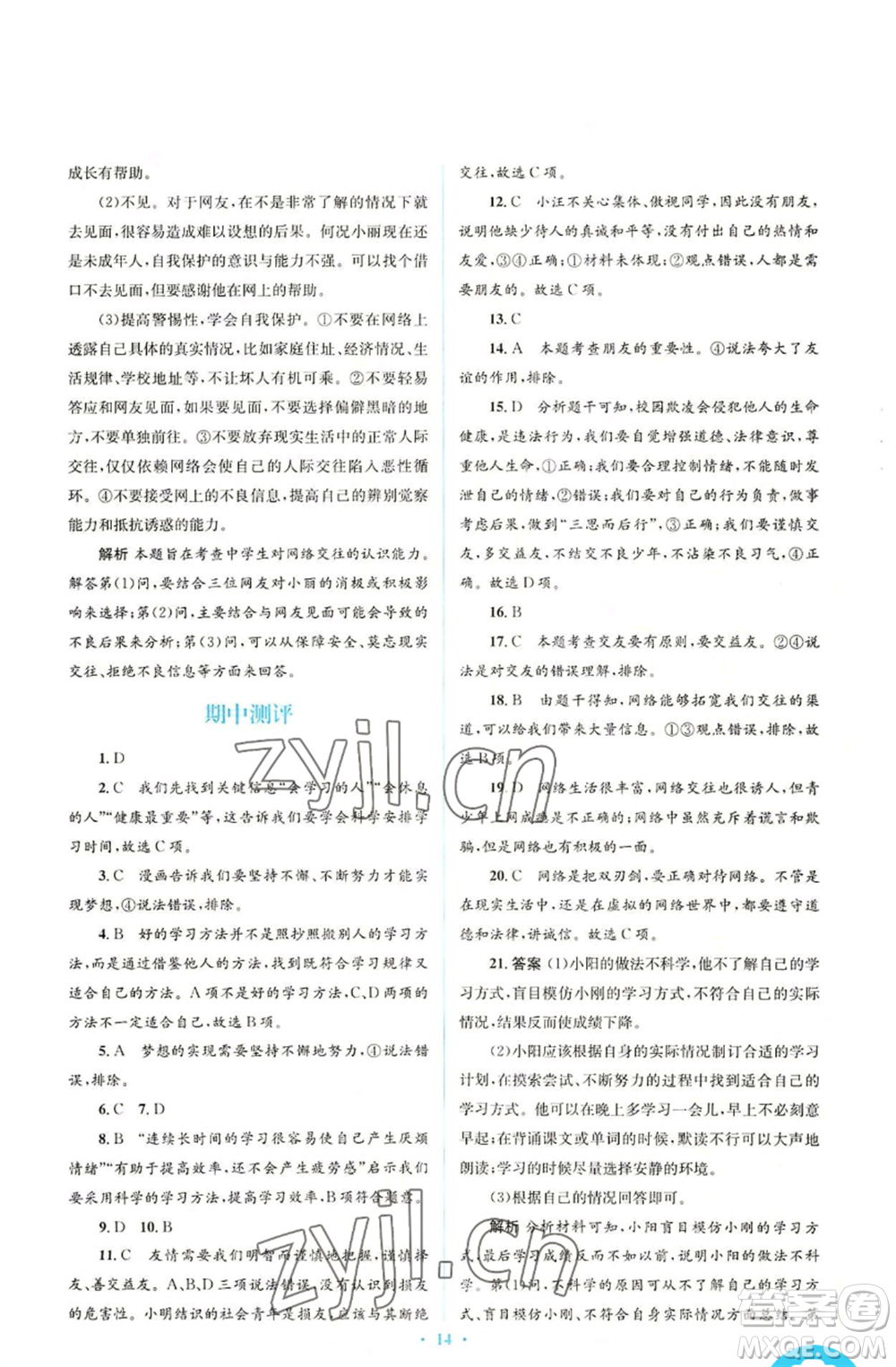 人民教育出版社2022人教金學(xué)典同步解析與測評(píng)學(xué)考練七年級(jí)上冊(cè)道德與法治人教版參考答案
