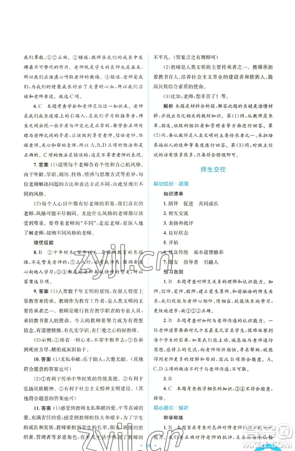 人民教育出版社2022人教金學(xué)典同步解析與測評(píng)學(xué)考練七年級(jí)上冊(cè)道德與法治人教版參考答案