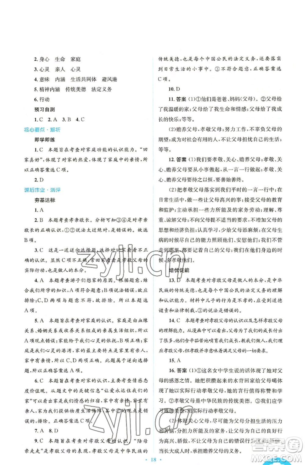 人民教育出版社2022人教金學(xué)典同步解析與測評(píng)學(xué)考練七年級(jí)上冊(cè)道德與法治人教版參考答案
