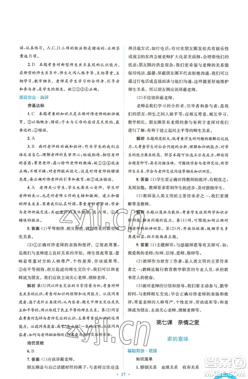 人民教育出版社2022人教金學(xué)典同步解析與測評(píng)學(xué)考練七年級(jí)上冊(cè)道德與法治人教版參考答案