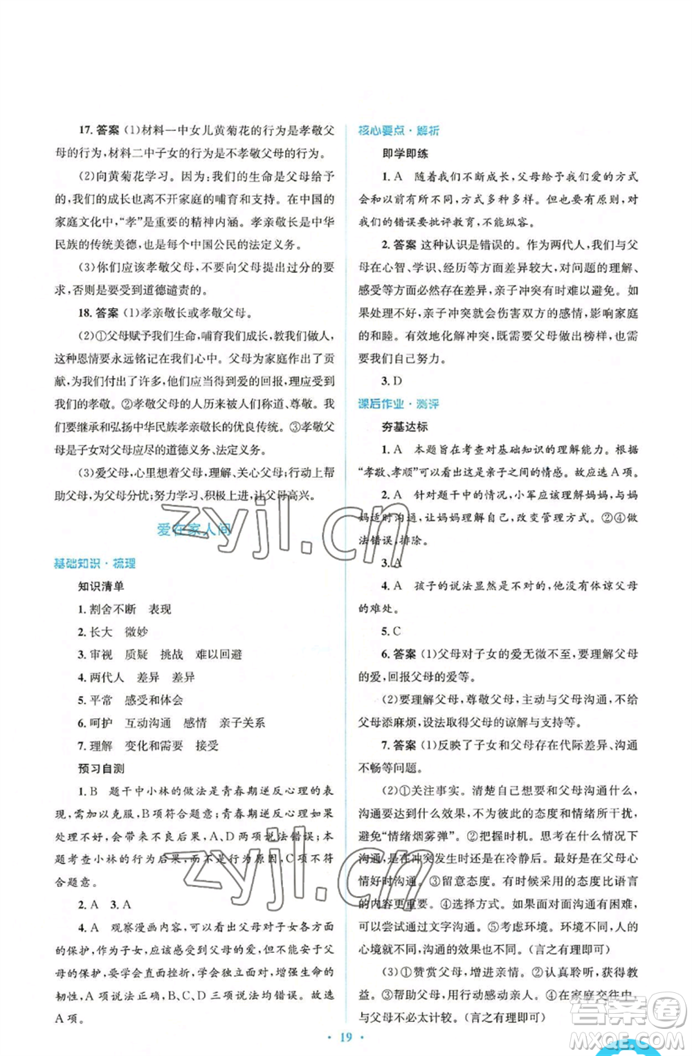 人民教育出版社2022人教金學(xué)典同步解析與測評(píng)學(xué)考練七年級(jí)上冊(cè)道德與法治人教版參考答案