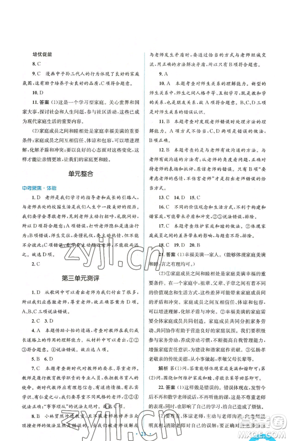 人民教育出版社2022人教金學(xué)典同步解析與測評(píng)學(xué)考練七年級(jí)上冊(cè)道德與法治人教版參考答案