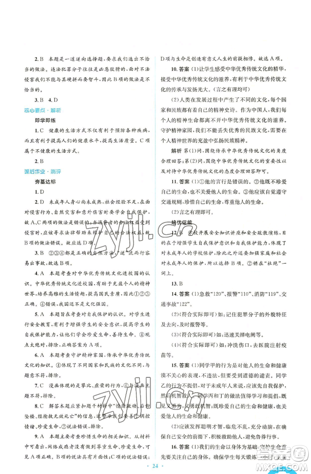 人民教育出版社2022人教金學(xué)典同步解析與測評(píng)學(xué)考練七年級(jí)上冊(cè)道德與法治人教版參考答案