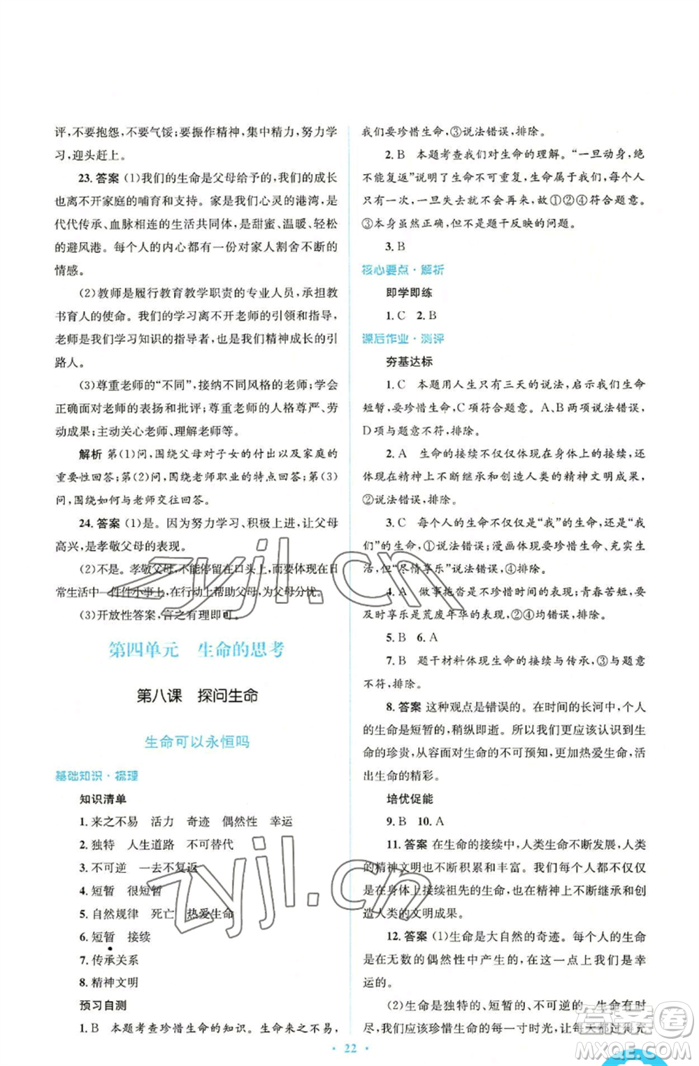 人民教育出版社2022人教金學(xué)典同步解析與測評(píng)學(xué)考練七年級(jí)上冊(cè)道德與法治人教版參考答案
