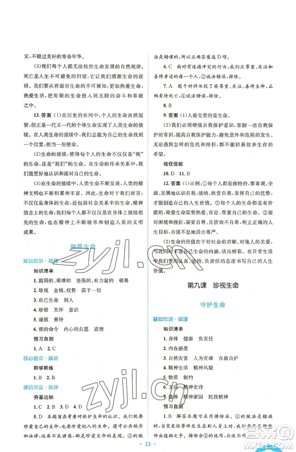 人民教育出版社2022人教金學(xué)典同步解析與測評(píng)學(xué)考練七年級(jí)上冊(cè)道德與法治人教版參考答案