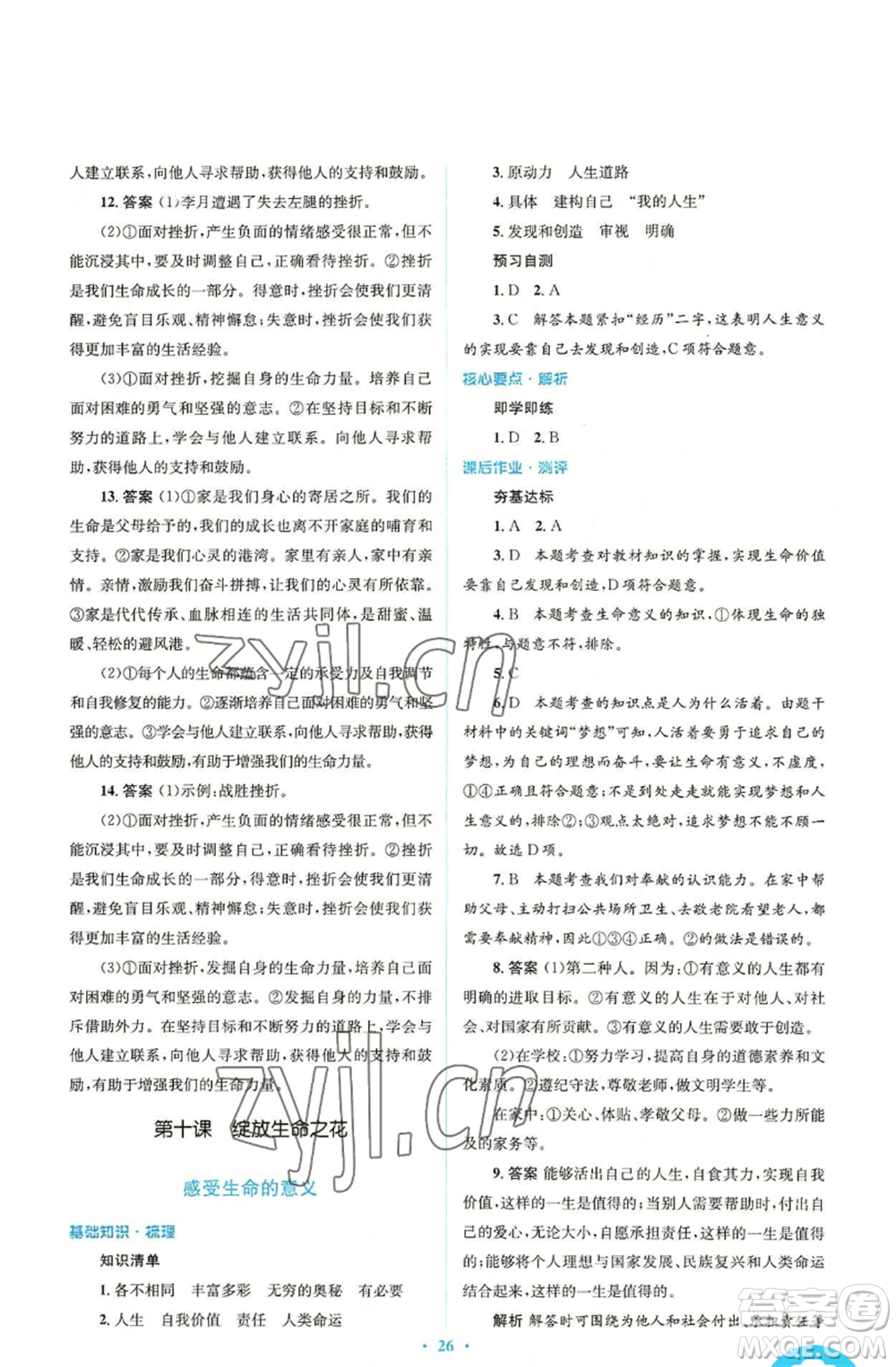 人民教育出版社2022人教金學(xué)典同步解析與測評(píng)學(xué)考練七年級(jí)上冊(cè)道德與法治人教版參考答案