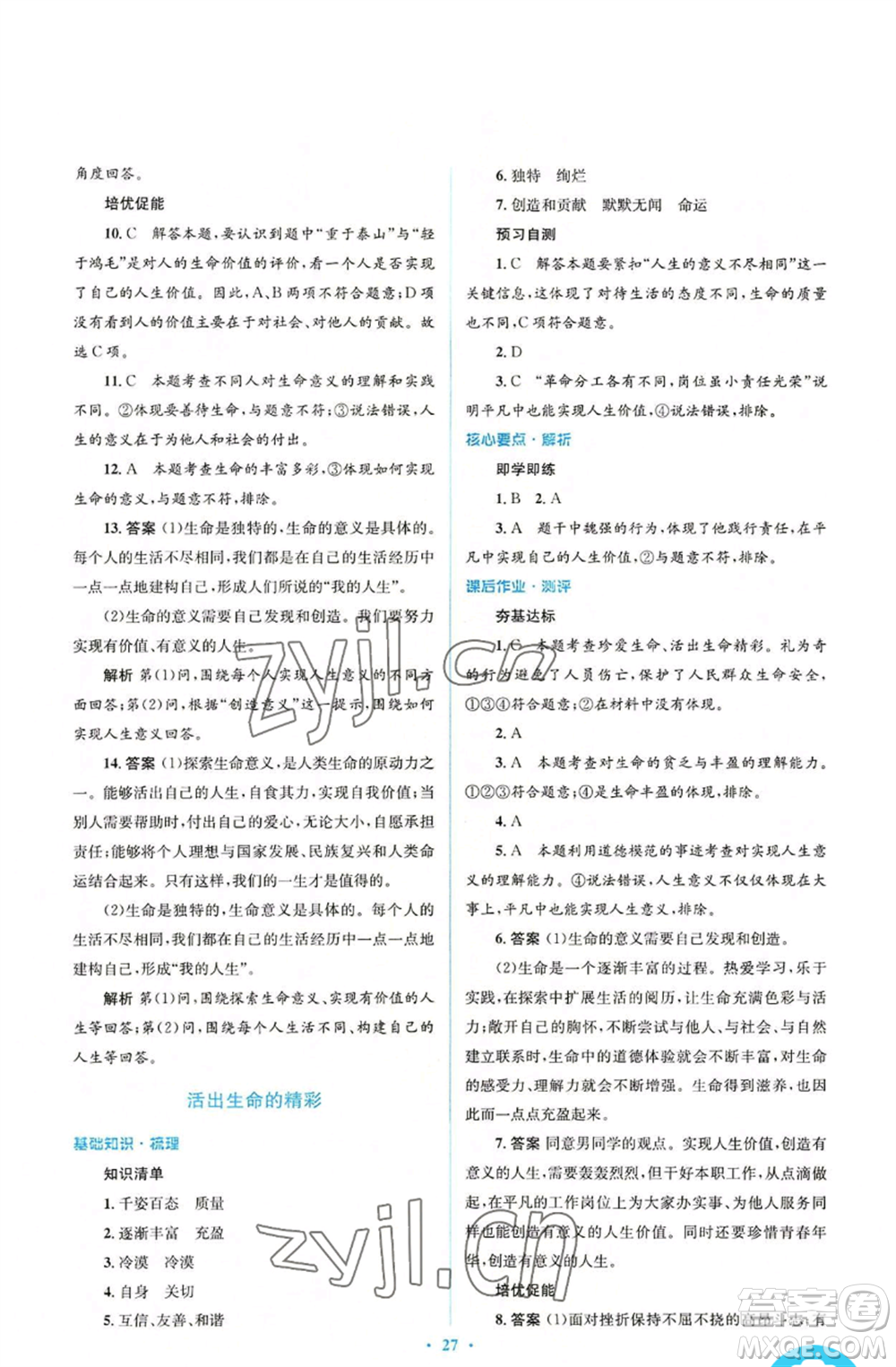 人民教育出版社2022人教金學(xué)典同步解析與測評(píng)學(xué)考練七年級(jí)上冊(cè)道德與法治人教版參考答案