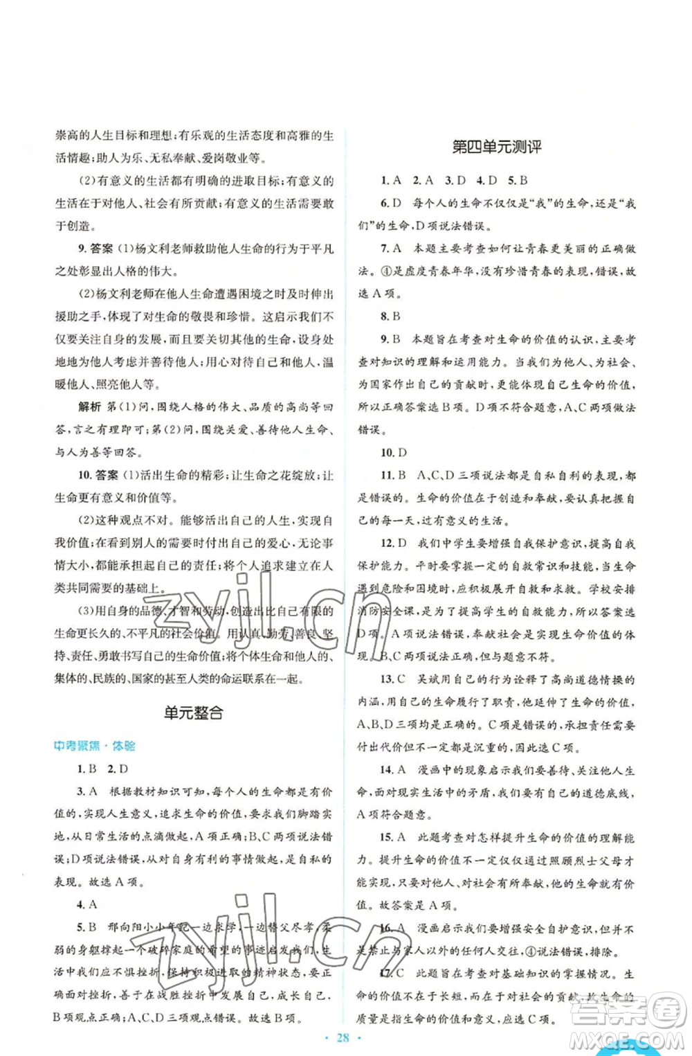 人民教育出版社2022人教金學(xué)典同步解析與測評(píng)學(xué)考練七年級(jí)上冊(cè)道德與法治人教版參考答案