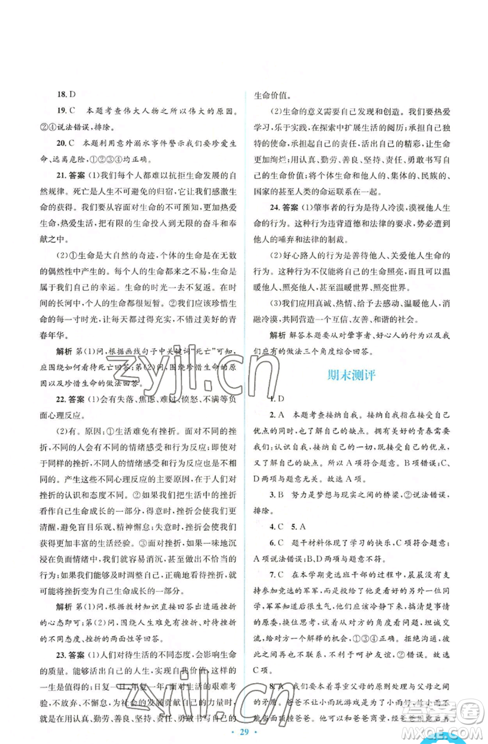 人民教育出版社2022人教金學(xué)典同步解析與測評(píng)學(xué)考練七年級(jí)上冊(cè)道德與法治人教版參考答案