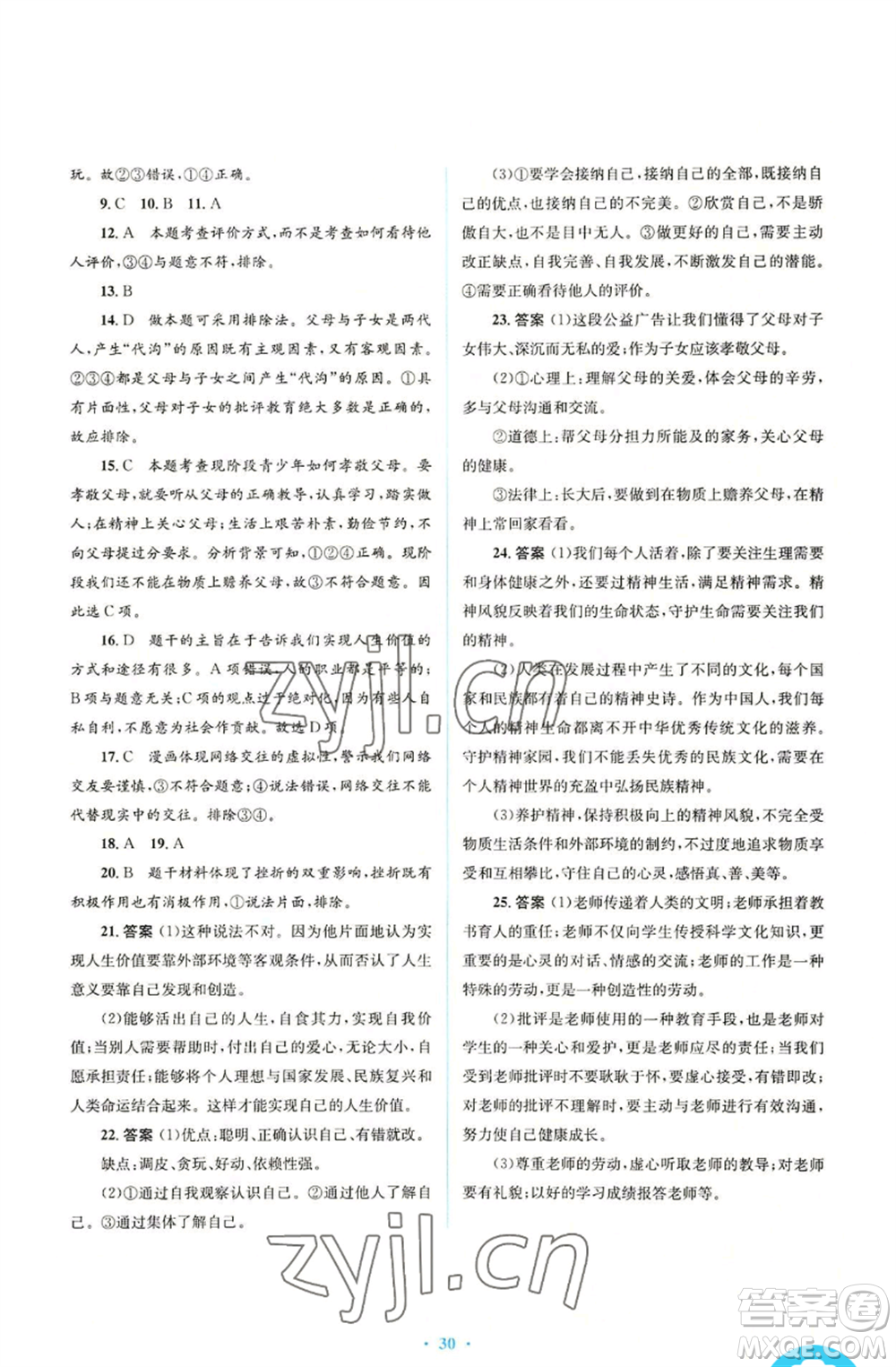 人民教育出版社2022人教金學(xué)典同步解析與測評(píng)學(xué)考練七年級(jí)上冊(cè)道德與法治人教版參考答案