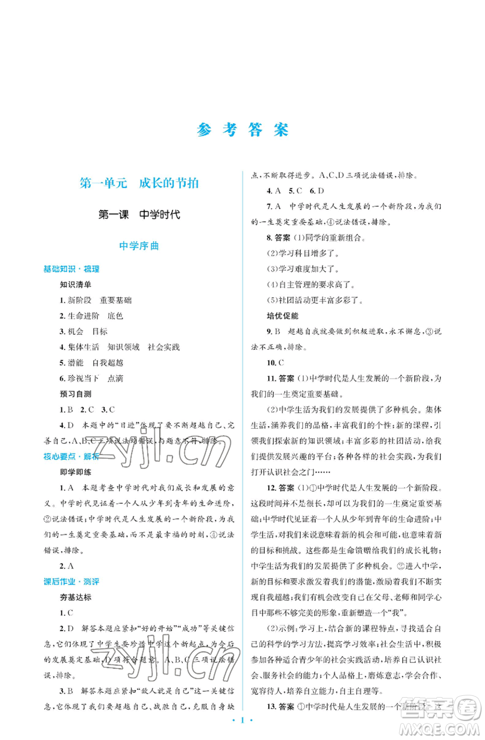 人民教育出版社2022人教金學(xué)典同步解析與測(cè)評(píng)學(xué)考練七年級(jí)上冊(cè)道德與法治人教版江蘇專版參考答案