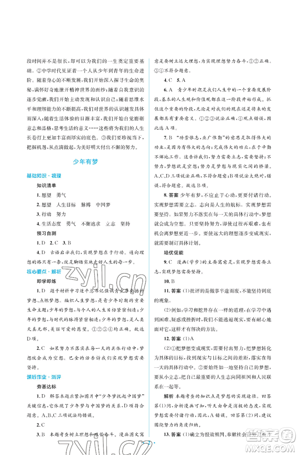 人民教育出版社2022人教金學(xué)典同步解析與測(cè)評(píng)學(xué)考練七年級(jí)上冊(cè)道德與法治人教版江蘇專版參考答案