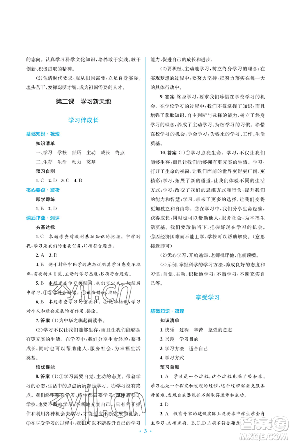 人民教育出版社2022人教金學(xué)典同步解析與測(cè)評(píng)學(xué)考練七年級(jí)上冊(cè)道德與法治人教版江蘇專版參考答案