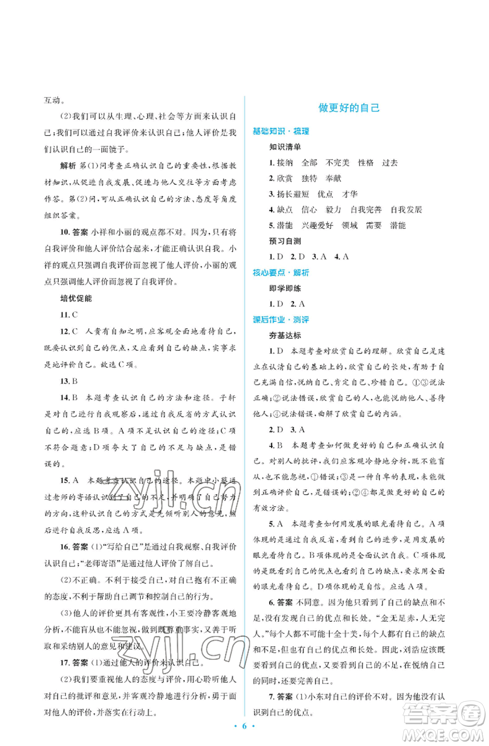 人民教育出版社2022人教金學(xué)典同步解析與測(cè)評(píng)學(xué)考練七年級(jí)上冊(cè)道德與法治人教版江蘇專版參考答案