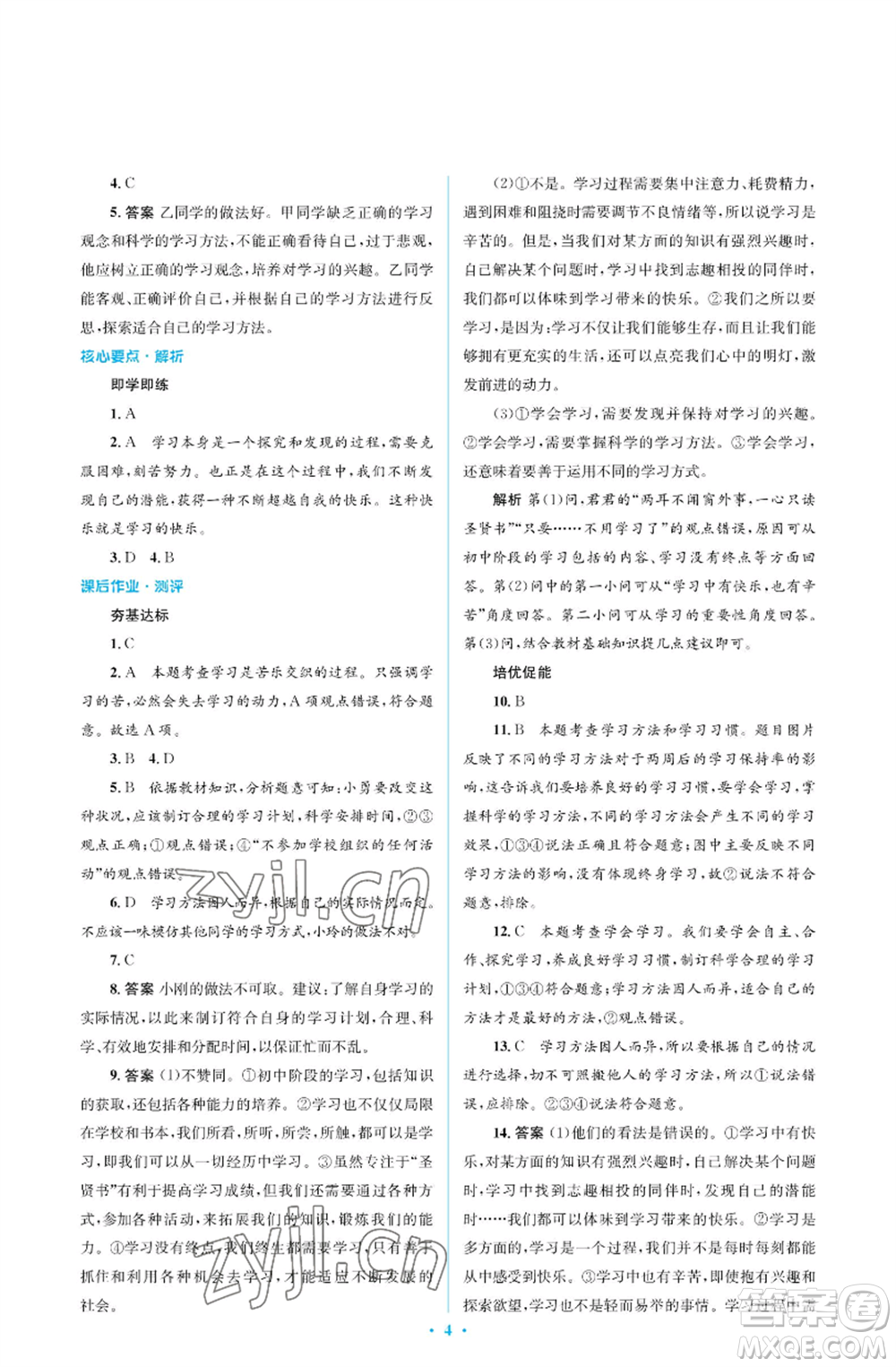 人民教育出版社2022人教金學(xué)典同步解析與測(cè)評(píng)學(xué)考練七年級(jí)上冊(cè)道德與法治人教版江蘇專版參考答案