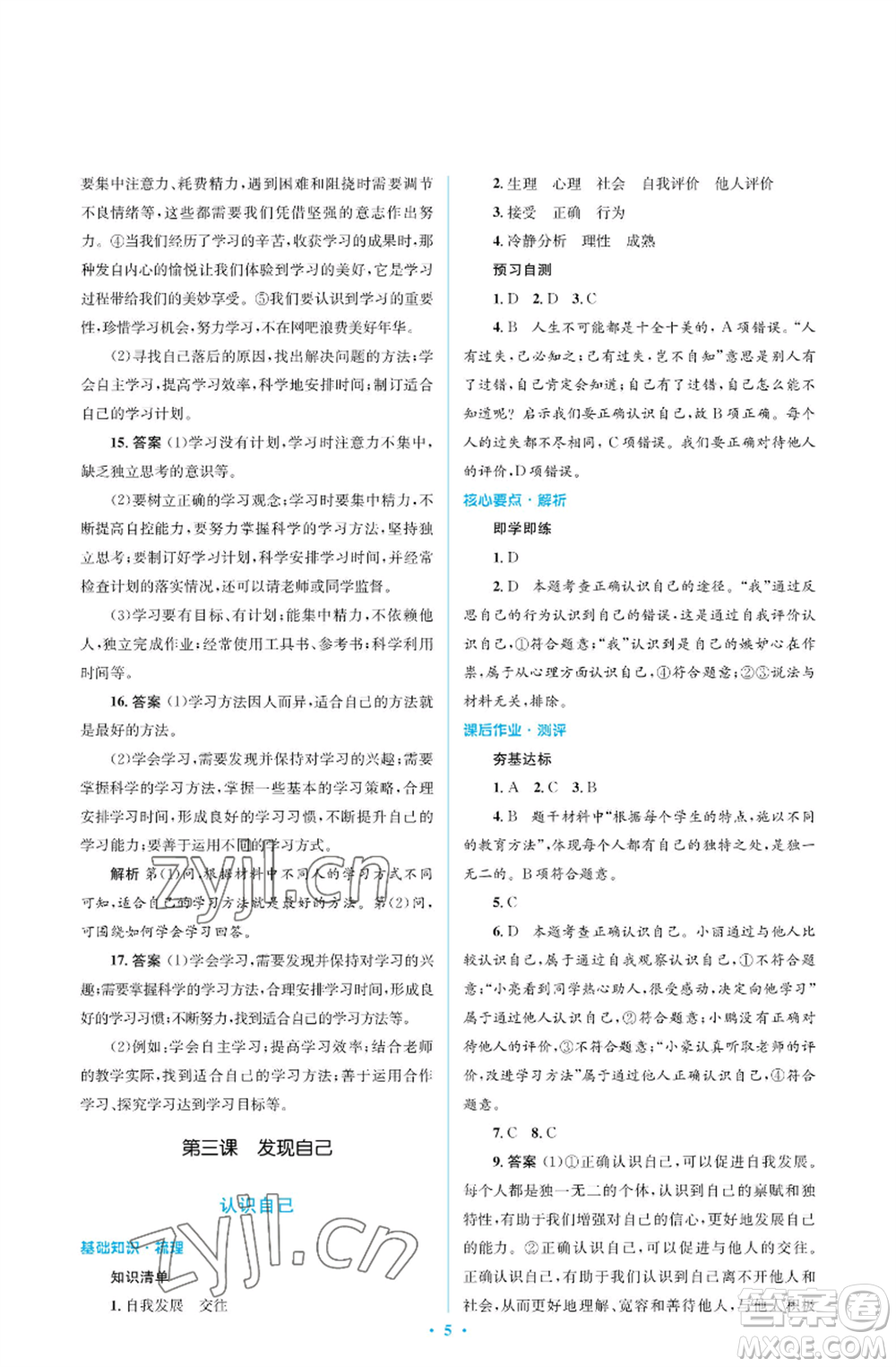 人民教育出版社2022人教金學(xué)典同步解析與測(cè)評(píng)學(xué)考練七年級(jí)上冊(cè)道德與法治人教版江蘇專版參考答案