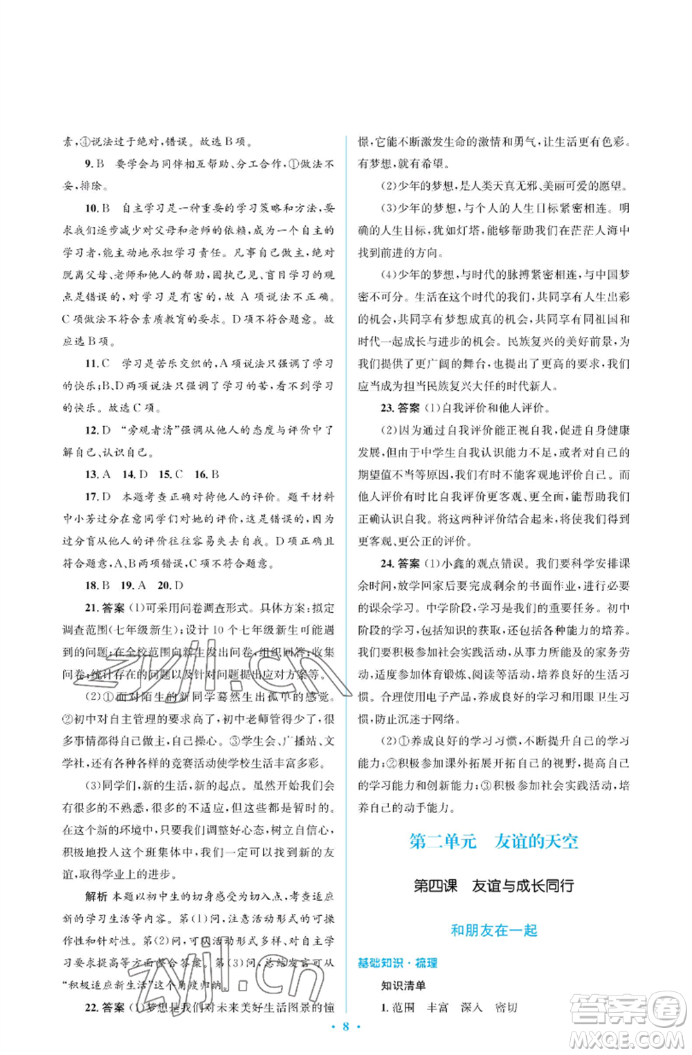 人民教育出版社2022人教金學(xué)典同步解析與測(cè)評(píng)學(xué)考練七年級(jí)上冊(cè)道德與法治人教版江蘇專版參考答案