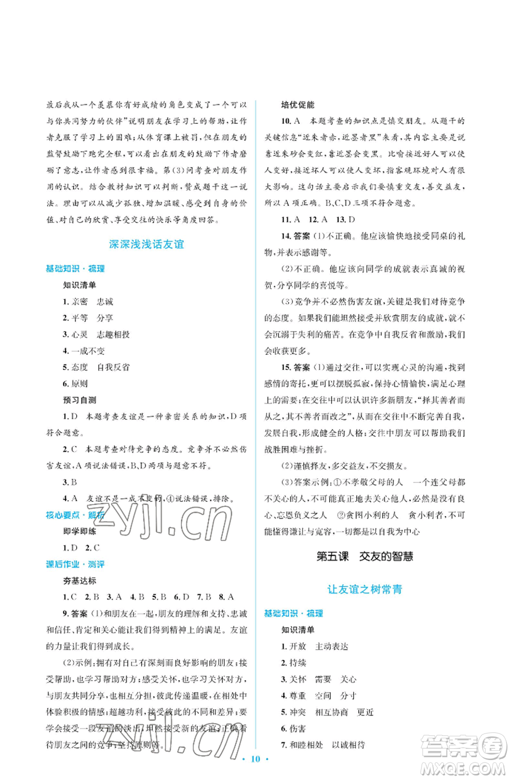 人民教育出版社2022人教金學(xué)典同步解析與測(cè)評(píng)學(xué)考練七年級(jí)上冊(cè)道德與法治人教版江蘇專版參考答案