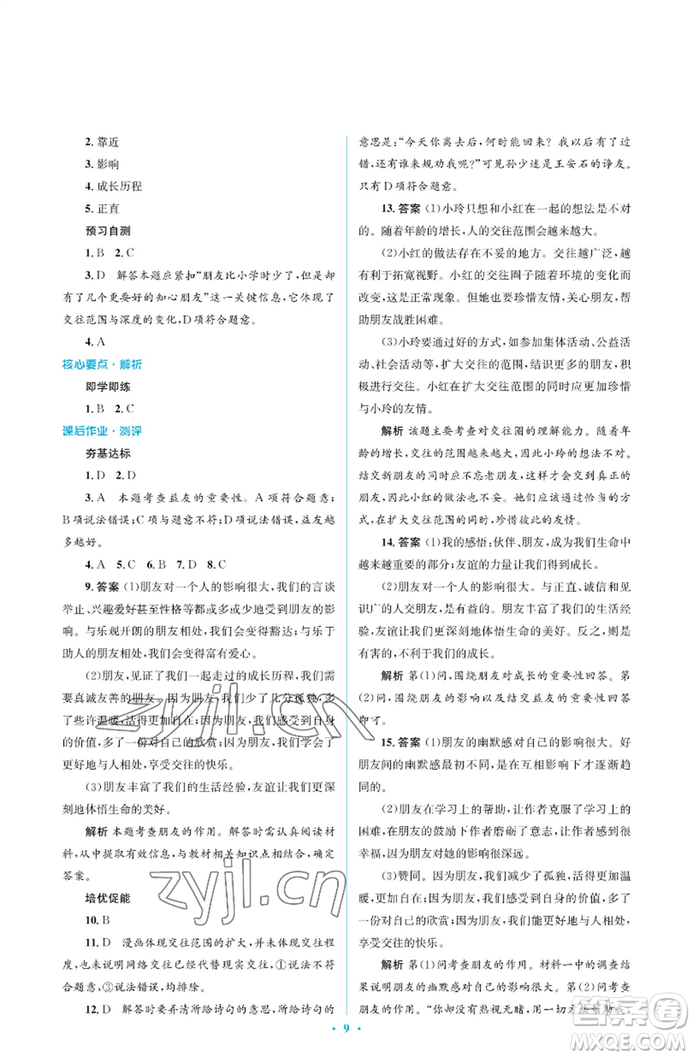 人民教育出版社2022人教金學(xué)典同步解析與測(cè)評(píng)學(xué)考練七年級(jí)上冊(cè)道德與法治人教版江蘇專版參考答案