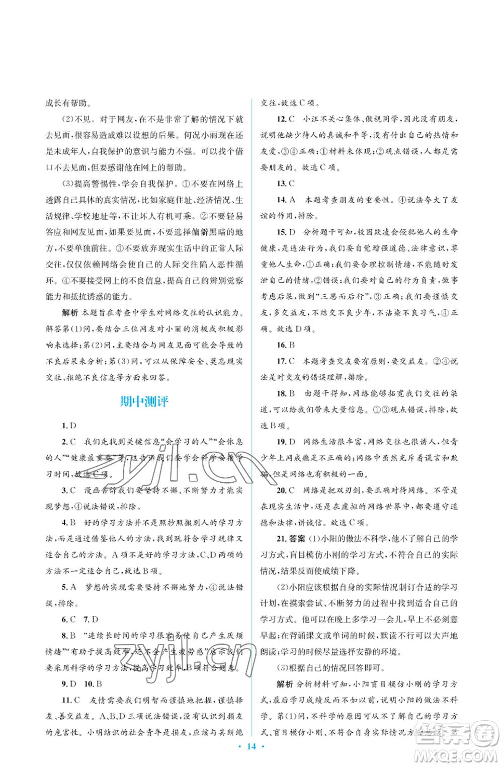 人民教育出版社2022人教金學(xué)典同步解析與測(cè)評(píng)學(xué)考練七年級(jí)上冊(cè)道德與法治人教版江蘇專版參考答案