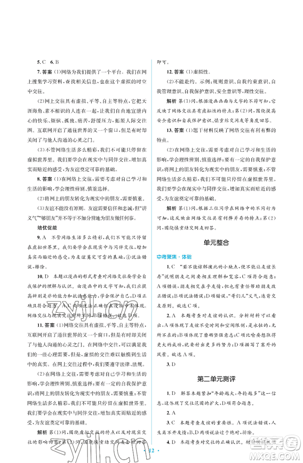 人民教育出版社2022人教金學(xué)典同步解析與測(cè)評(píng)學(xué)考練七年級(jí)上冊(cè)道德與法治人教版江蘇專版參考答案