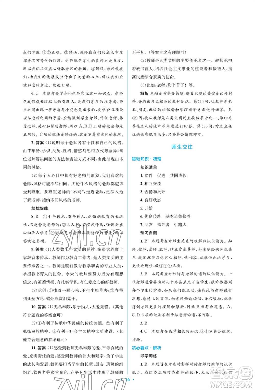 人民教育出版社2022人教金學(xué)典同步解析與測(cè)評(píng)學(xué)考練七年級(jí)上冊(cè)道德與法治人教版江蘇專版參考答案