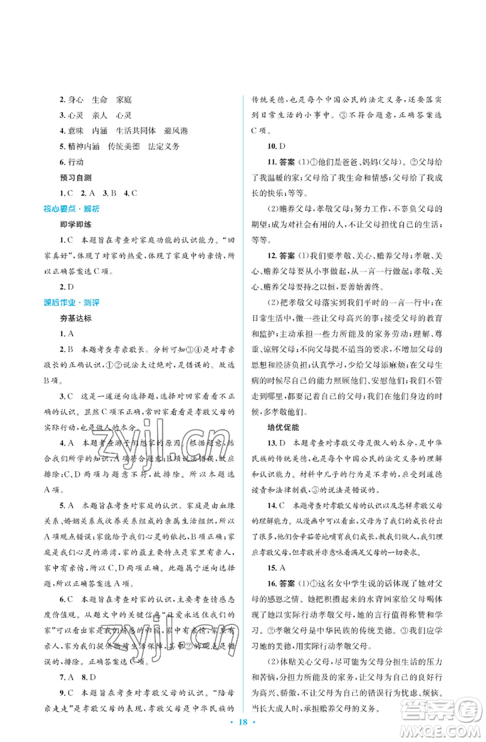 人民教育出版社2022人教金學(xué)典同步解析與測(cè)評(píng)學(xué)考練七年級(jí)上冊(cè)道德與法治人教版江蘇專版參考答案