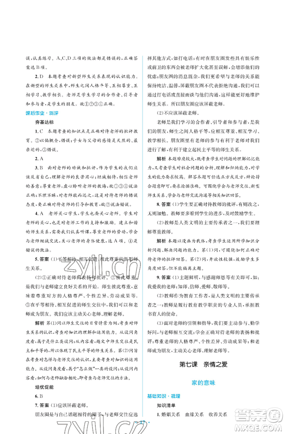 人民教育出版社2022人教金學(xué)典同步解析與測(cè)評(píng)學(xué)考練七年級(jí)上冊(cè)道德與法治人教版江蘇專版參考答案