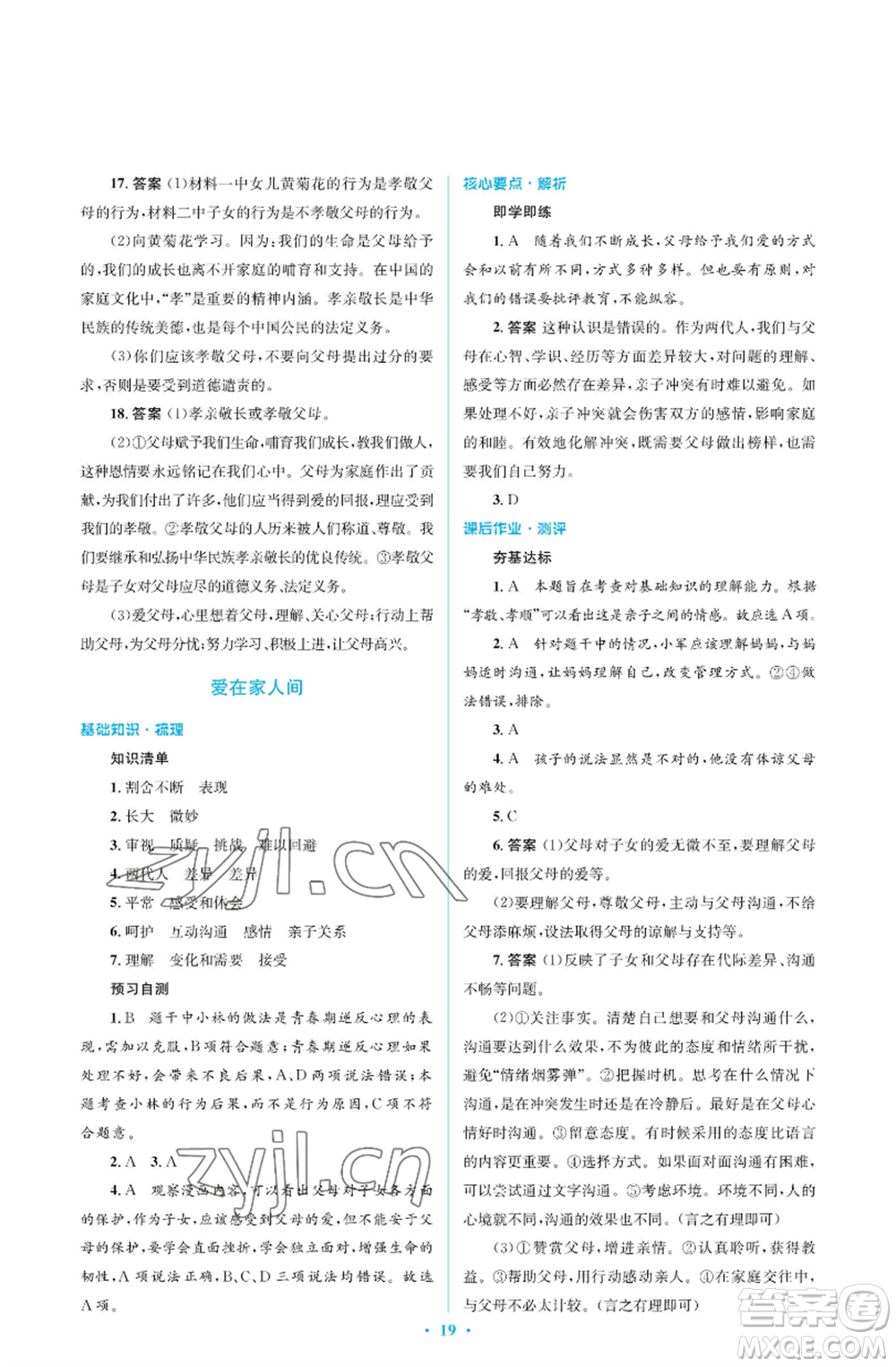 人民教育出版社2022人教金學(xué)典同步解析與測(cè)評(píng)學(xué)考練七年級(jí)上冊(cè)道德與法治人教版江蘇專版參考答案