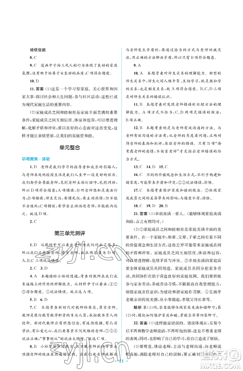 人民教育出版社2022人教金學(xué)典同步解析與測(cè)評(píng)學(xué)考練七年級(jí)上冊(cè)道德與法治人教版江蘇專版參考答案
