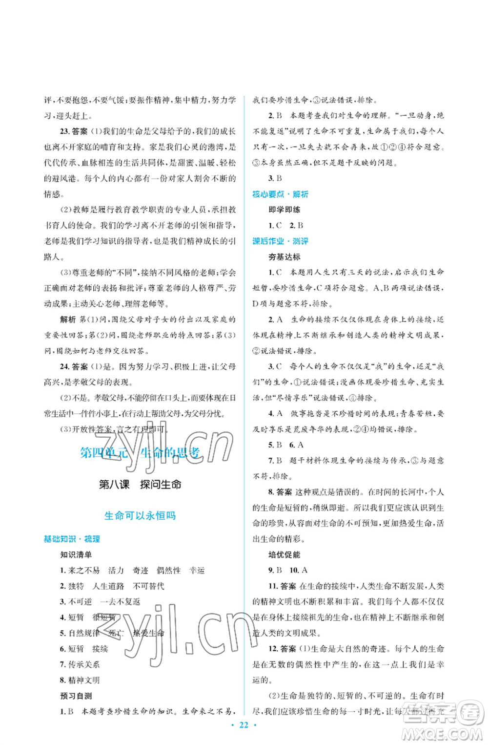 人民教育出版社2022人教金學(xué)典同步解析與測(cè)評(píng)學(xué)考練七年級(jí)上冊(cè)道德與法治人教版江蘇專版參考答案