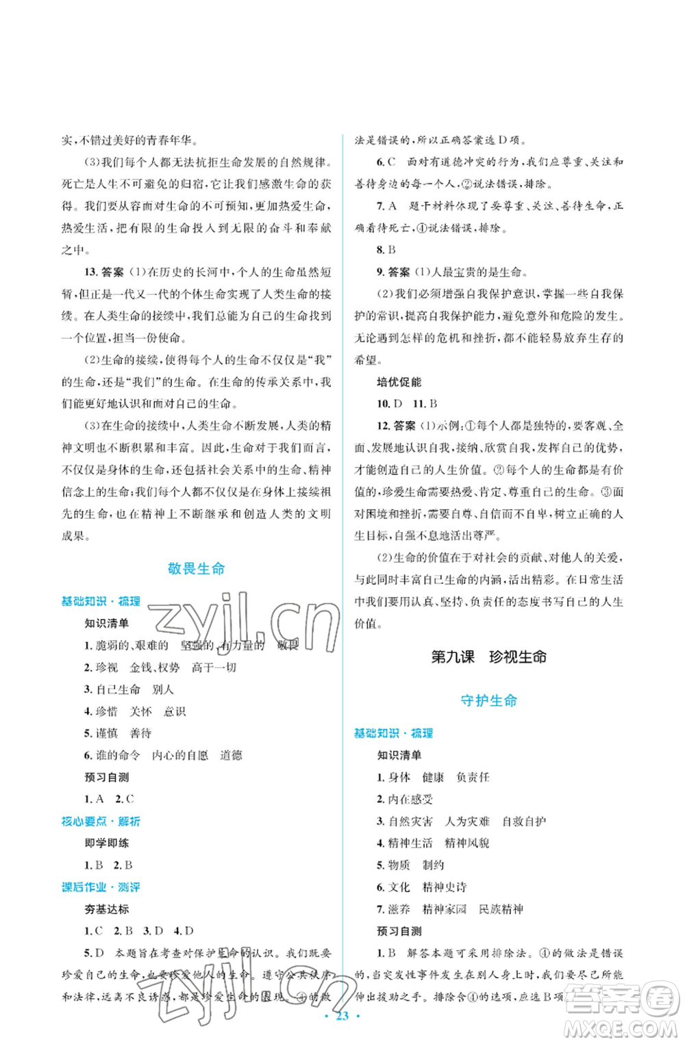 人民教育出版社2022人教金學(xué)典同步解析與測(cè)評(píng)學(xué)考練七年級(jí)上冊(cè)道德與法治人教版江蘇專版參考答案