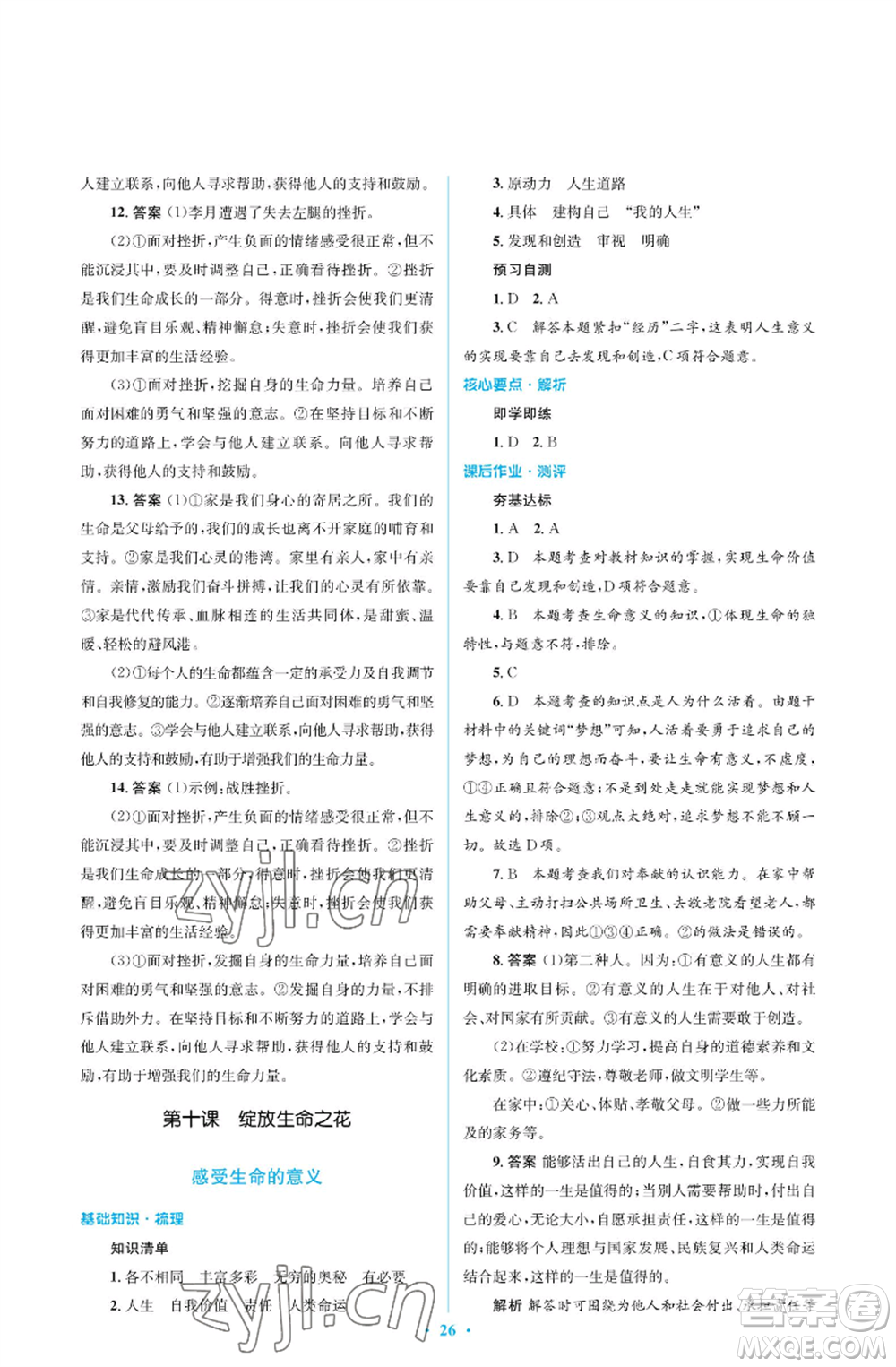人民教育出版社2022人教金學(xué)典同步解析與測(cè)評(píng)學(xué)考練七年級(jí)上冊(cè)道德與法治人教版江蘇專版參考答案